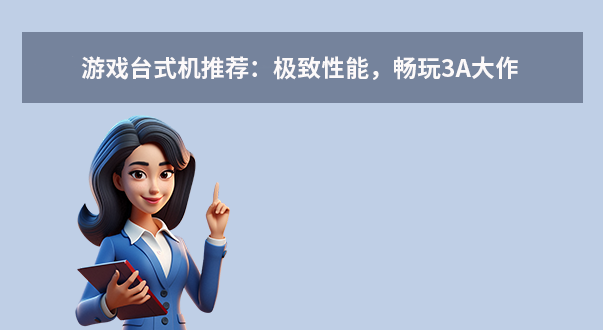 游戲臺(tái)式機(jī)推薦：極致性能，暢玩3A大作