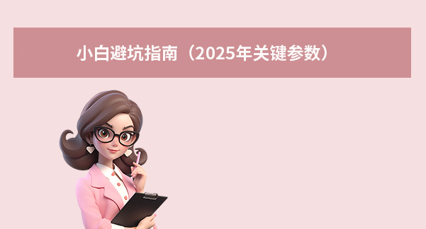 小白避坑指南（2025年關(guān)鍵參數(shù)）