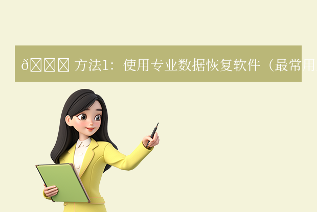 電腦格式化后怎么恢復(fù)數(shù)據(jù)？5種實(shí)用方法挽救你的重要文件！