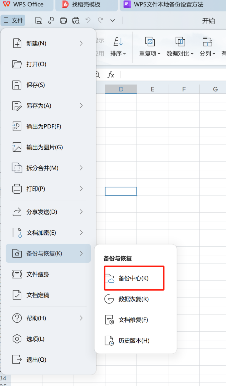 WPS備份中心（WPS用戶專屬）步驟一