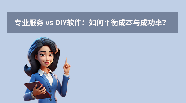 專業(yè)服務(wù) vs DIY軟件：如何平衡成本與成功率？