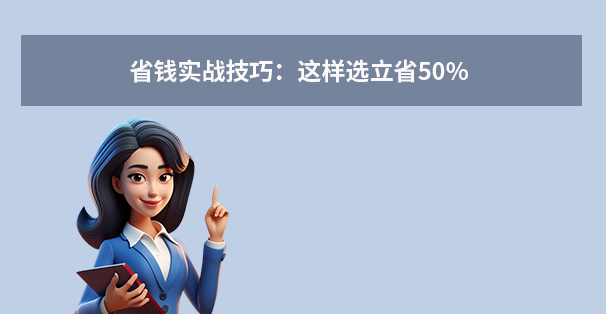 省錢實戰(zhàn)技巧：這樣選立省50%