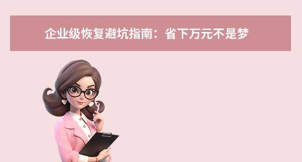 企業(yè)級恢復(fù)避坑指南：省下萬元不是夢