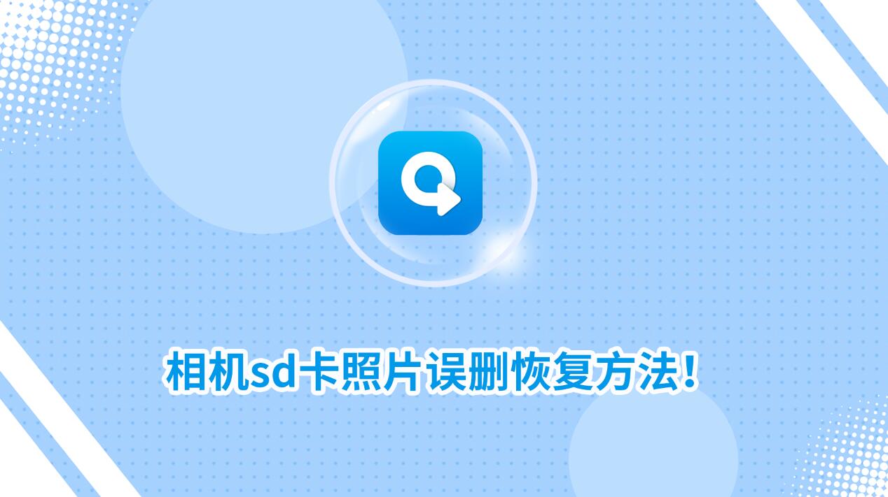 相機sd卡照片誤刪恢復(fù)方法！教你找回誤刪照片！