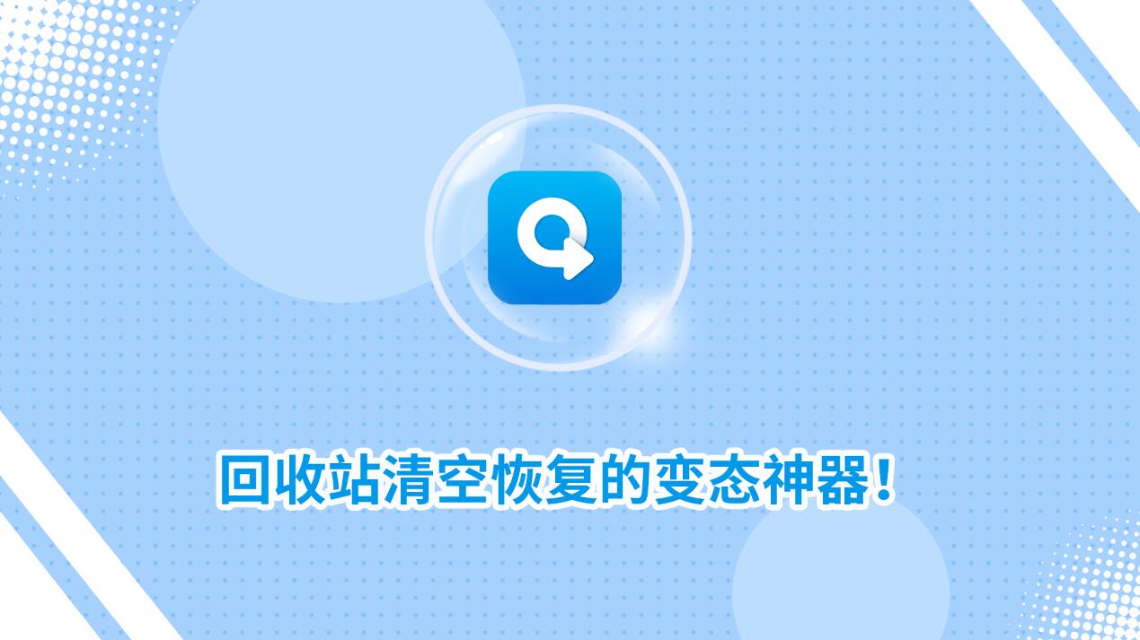 回收站清空恢復(fù)的變態(tài)神器！教你怎么快速找回！