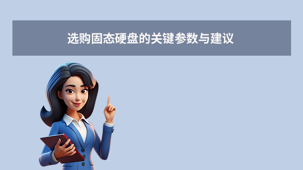 選購(gòu)固態(tài)硬盤(pán)的關(guān)鍵參數(shù)與建議