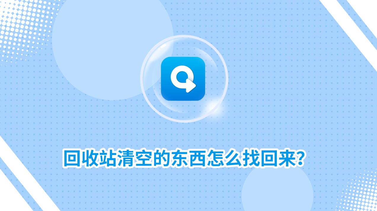 回收站清空的東西怎么找回來(lái)？試試這2個(gè)找回方法！