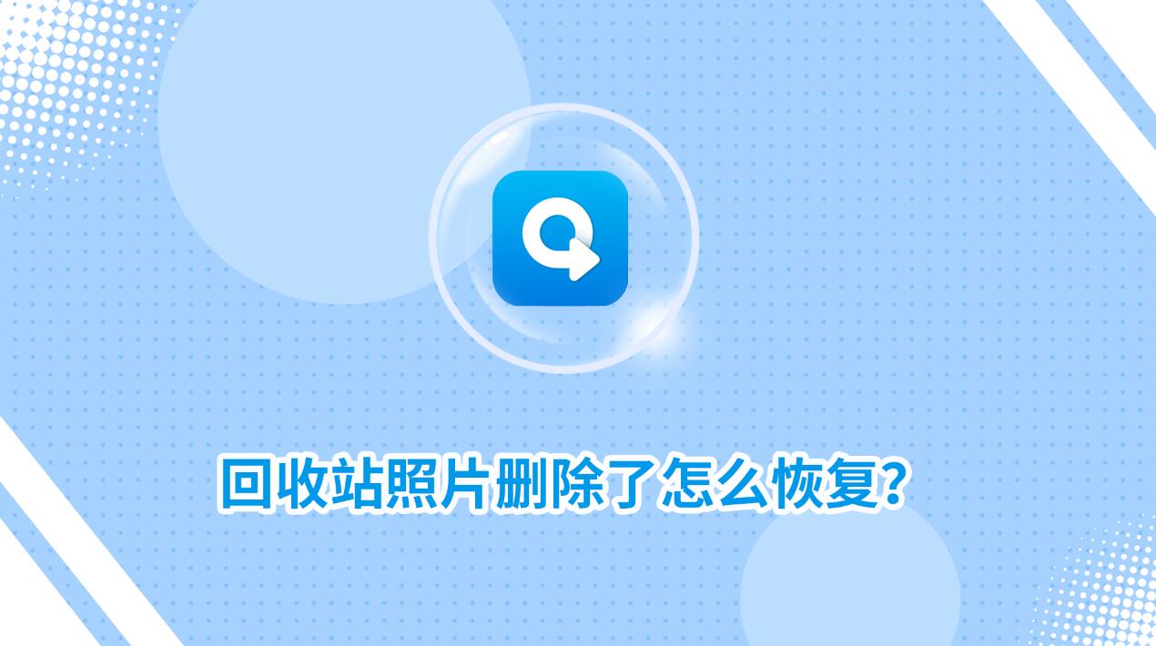 回收站照片刪除了怎么恢復(fù)？教你二種實(shí)用找回方法！