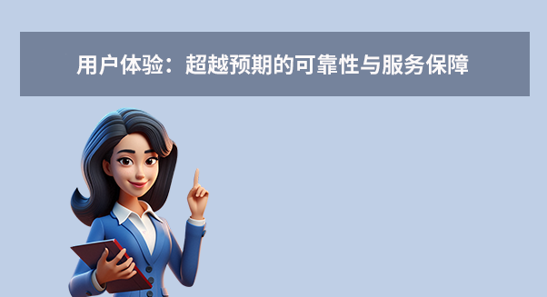 用戶體驗：超越預(yù)期的可靠性與服務(wù)保障