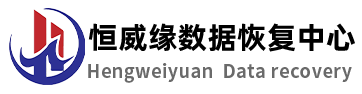 4. 恒威緣數(shù)據(jù)恢復中心