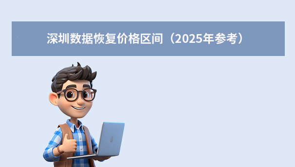 深圳數(shù)據(jù)恢復(fù)收費標準全解析：2025年最新價格與避坑指南！
