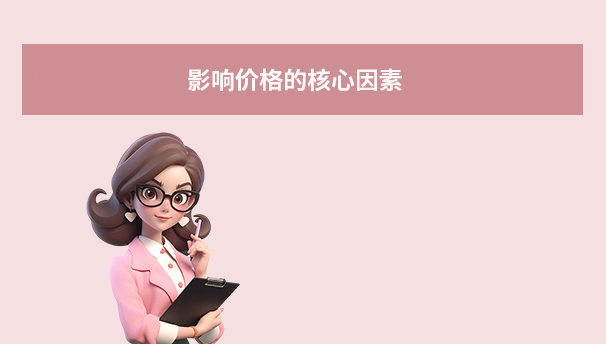 影響價(jià)格的核心因素