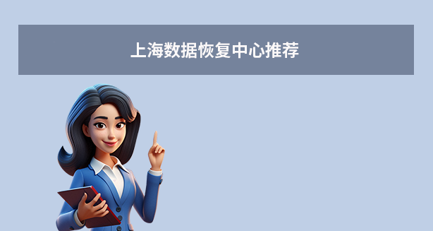 上海數(shù)據(jù)恢復(fù)中心推薦（2025年）