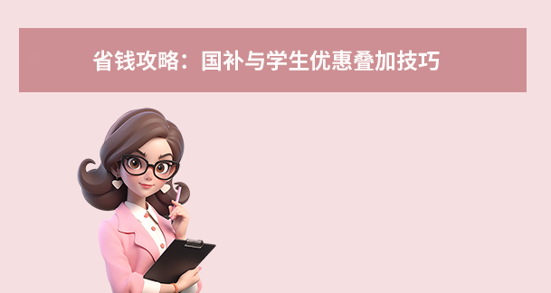 省錢攻略：國補與學生優(yōu)惠疊加技巧