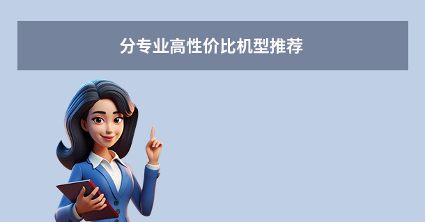 分專業(yè)高性價比機型推薦