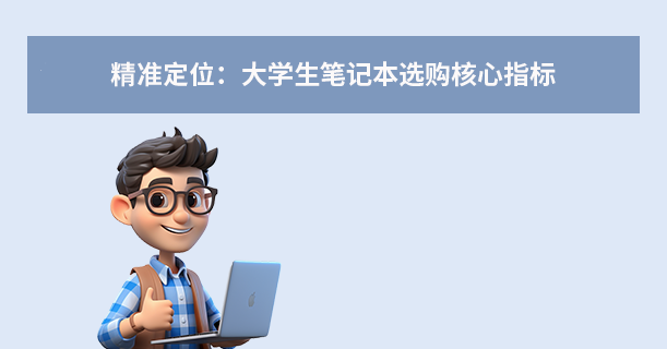 2025年適合大學(xué)生用的筆記本電腦選購(gòu)指南：專(zhuān)業(yè)匹配+省錢(qián)攻略