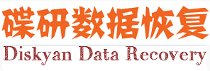 1. 碟研數(shù)據(jù)恢復(fù)中心