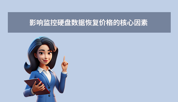 監(jiān)控硬盤數(shù)據(jù)恢復(fù)一般多少錢？費(fèi)用全解析與省錢指南！