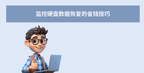 監(jiān)控硬盤數(shù)據(jù)恢復(fù)的省錢技巧