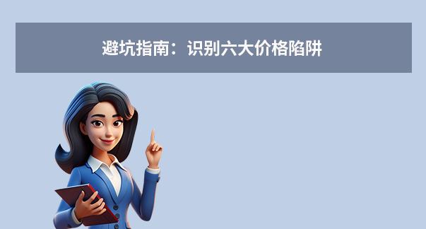 避坑指南:識(shí)別六大價(jià)格陷阱