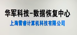 2. 華軍科技數(shù)據(jù)恢復(fù)中心