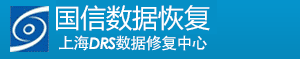 4. 上海國(guó)信信息技術(shù)有限公司（上海DRS數(shù)據(jù)恢復(fù)中心）