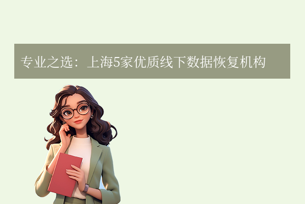 上海數(shù)據(jù)恢復(fù)哪家公司好？5家實(shí)力線下機(jī)構(gòu)深度推薦（避坑指南）