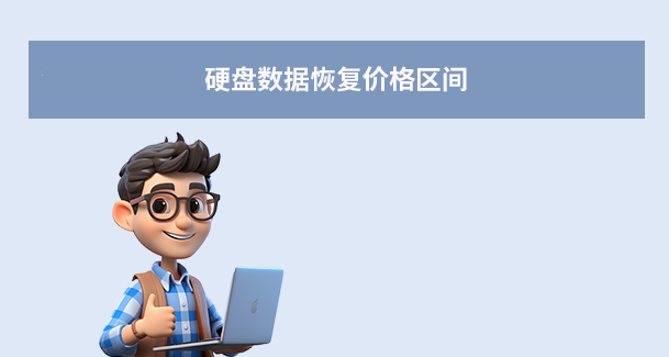 硬盤數(shù)據(jù)恢復(fù)一般多少錢？2025年最全費用解析與避坑指南！