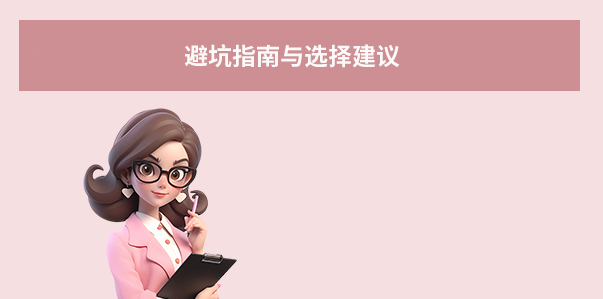 避坑指南與選擇建議