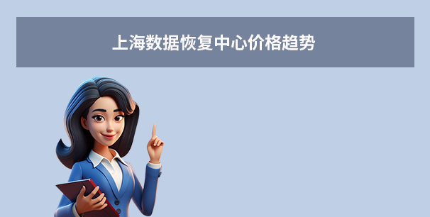 上海數(shù)據(jù)恢復(fù)中心價(jià)格趨勢(shì)