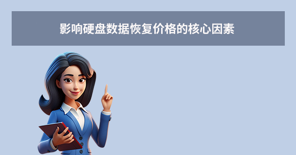 影響硬盤(pán)數(shù)據(jù)恢復(fù)價(jià)格的核心因素