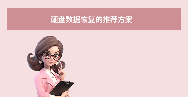 硬盤(pán)數(shù)據(jù)恢復(fù)的推薦方案