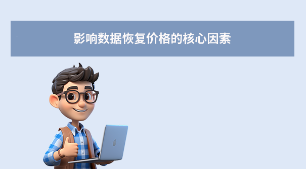 上海數(shù)據(jù)恢復(fù)中心價格表全解析：透明收費與避坑指南！