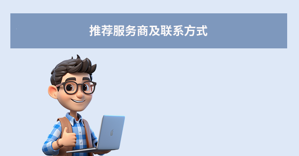 推薦服務(wù)商及聯(lián)系方式