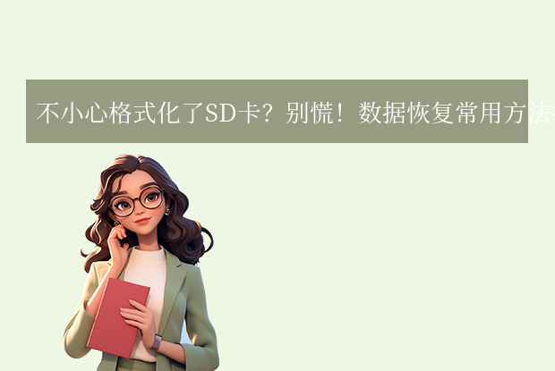 不小心格式化了sd卡怎么恢復(fù)？四種常用且有效的方法了解下！