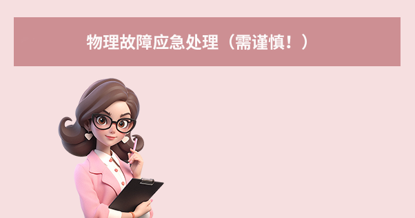 第二步：對(duì)癥下藥——不同故障的應(yīng)對(duì)方案步驟二