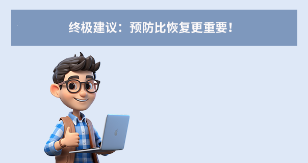終極建議：預(yù)防比恢復(fù)更重要！