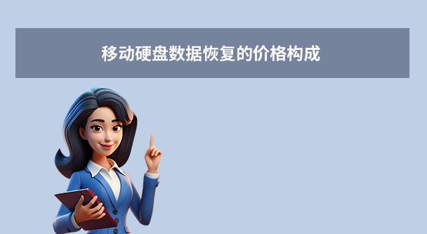 移動硬盤數(shù)據(jù)恢復多少錢？全面解析與省錢指南！