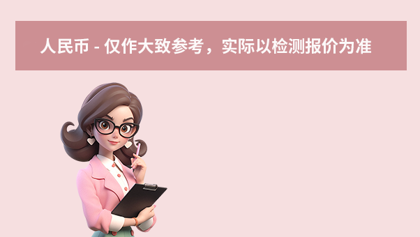 價格區(qū)間參考(人民幣 - 僅作大致參考,實際以檢測報價為準)
