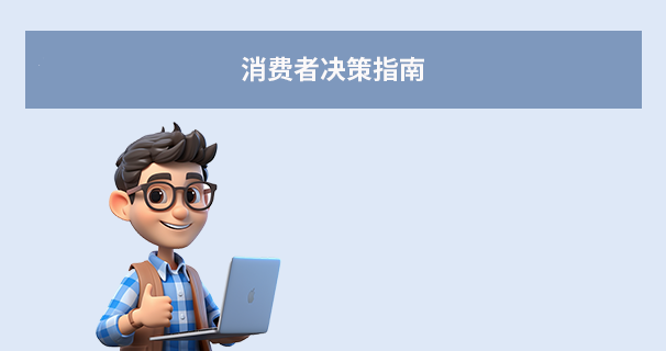 消費(fèi)者決策指南