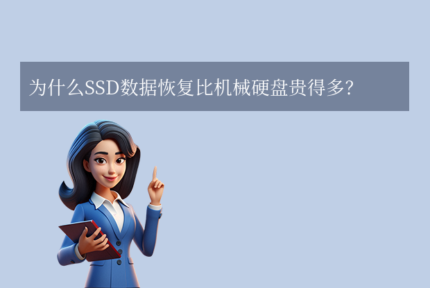 固態(tài)硬盤數(shù)據(jù)恢復(fù)一般多少錢？看懂這5點避免被坑！