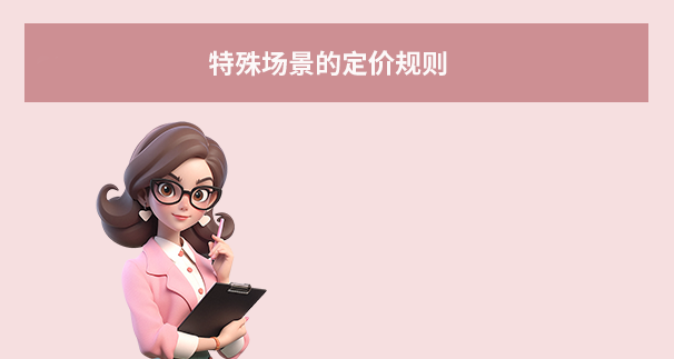 特殊場(chǎng)景的定價(jià)規(guī)則