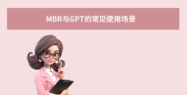 MBR與GPT的常見使用場景