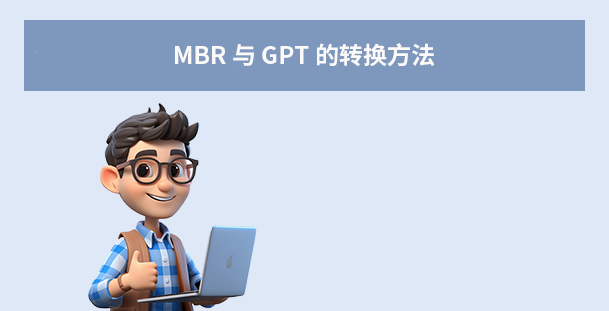 MBR 與 GPT 的轉(zhuǎn)換方法(操作前務(wù)必備份數(shù)據(jù)?。┎襟E一