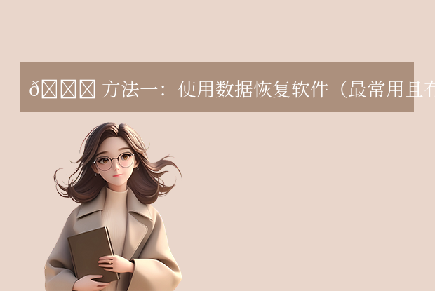 移動硬盤刪除的文件怎么恢復？手把手教你6種高效恢復方案（2025最新版）！