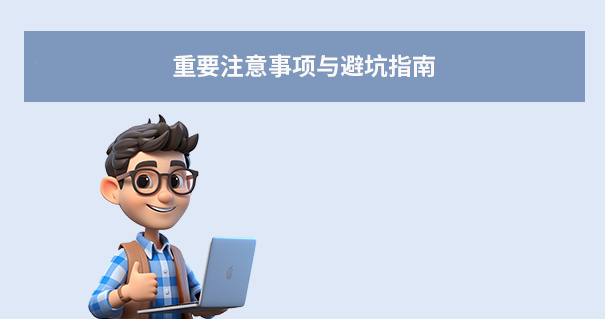 重要注意事項與避坑指南
