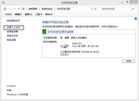 使用文件歷史備份恢復(fù)步驟二