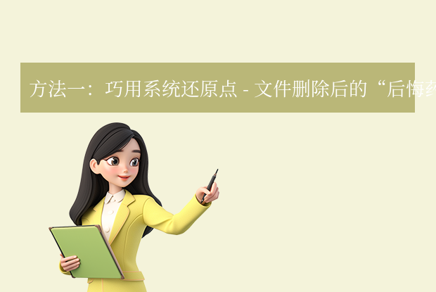 怎么還原回收站清除的？5種高效文件恢復(fù)方案詳解！