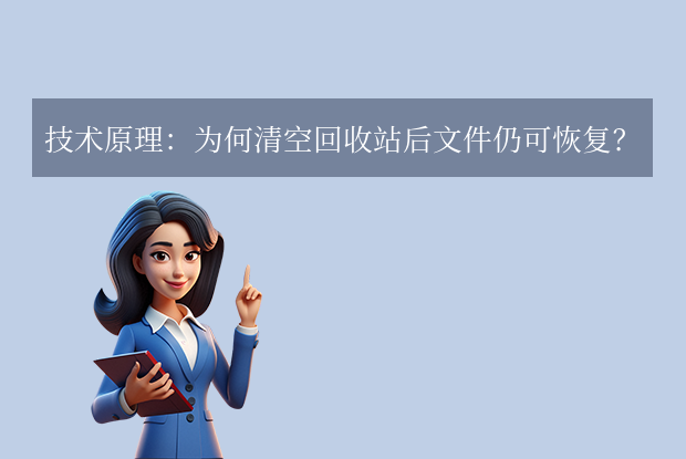 如何復(fù)原回收站已清除資料？一份詳盡的恢復(fù)指南！