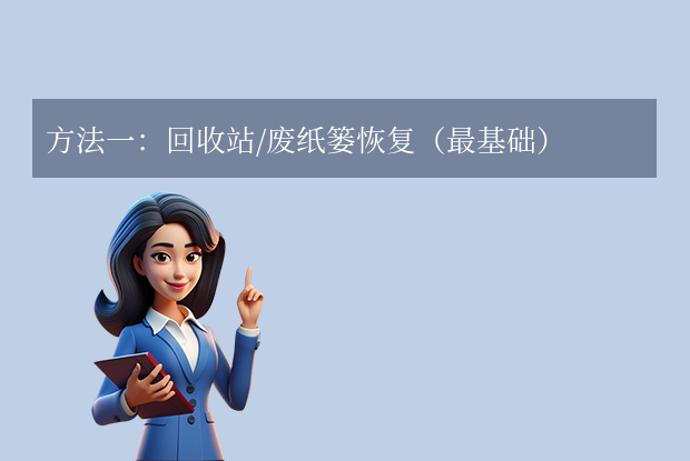 刪除的文件怎么找回來？6大高效方法詳解！